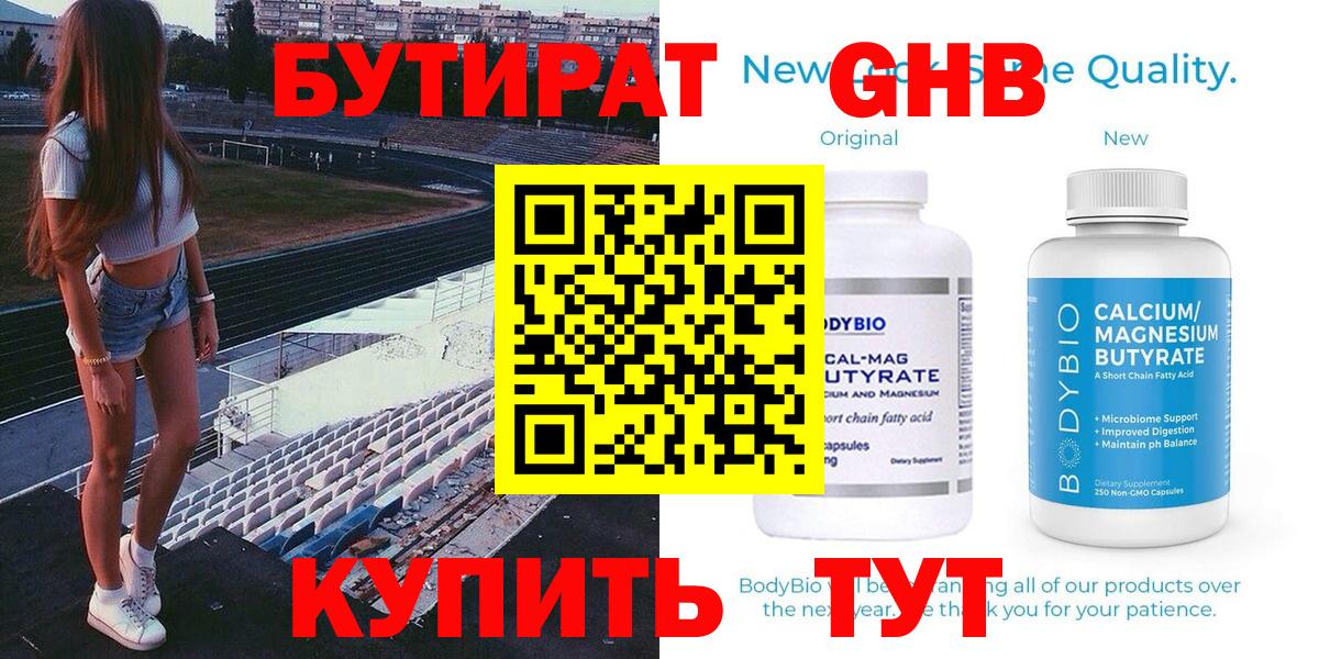 Бутират бутандиол  Вход с VPN  Спасск-Дальний 