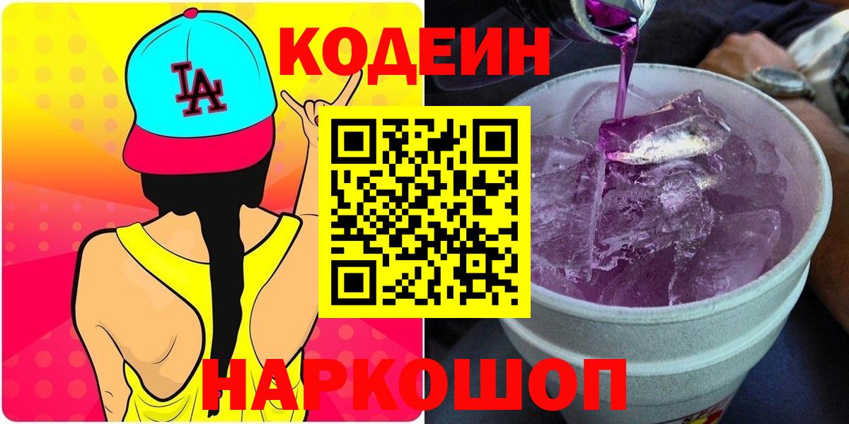 Спасск-Дальний  Codein напиток Lean (лин)  Вход с VPN 